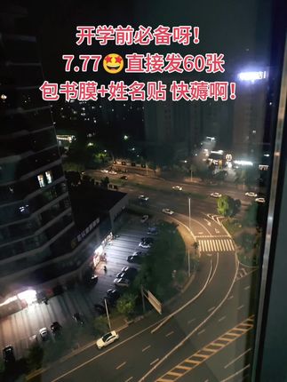 宝子们,快看过来!#开学必备 7.77到手60张。 30张包书皮+30张姓名贴,大中小规格全都有,家里有娃的赶紧备上!包书皮防滑耐磨,还不容易起皮起泡,便宜又好用!这么合适的活动可别错过,开学肯定用得上,赶快冲 #包书皮 #书皮 #文具安利 #超便宜超划算
