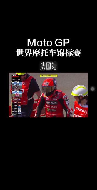 世界摩托车锦标赛 马奎斯 (法国站 )受伤 #motogp #马奎斯 #摩托车赛事
