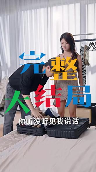 如履薄冰的爱情不要也罢后续结局 江柔生下孩子后续
江柔关白宋柯医院检查后续
如履薄冰的爱情不要也罢住院后续
关白江柔宋柯后续
如履薄冰的爱情不要也罢怀孕后续
如履薄冰的爱情不要也罢宋柯后续
夏凌霜霍斯珩坐飞机离开后续
如履薄冰的爱情不要也罢表白苏木
短剧如履薄冰的爱情不要也罢
如履薄冰1-40集全免
如履薄冰的爱短剧
如履薄冰的爱情不要也罢在哪看
爱情如履薄冰关白宋柯短剧
如履薄冰的爱情不要也罢江柔
如履薄冰爱情短剧在哪看
爱情如履薄冰关白宋柯
如履薄冰的爱情不要也罢
如履薄冰的爱情不要也罢短剧
如履薄冰的爱情不要也罢哪里能看
如履薄冰爱情不要也罢
如履薄冰爱情江柔是谁
如履薄冰的爱情不要也罢演员
#如履薄冰的爱情不要也罢 #如履薄冰的爱情不要也罢短剧 #如履薄冰的爱情不要也罢后续 #短剧追到爽 #好剧推荐