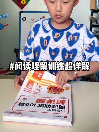 答应我每天带孩子读一篇走阅读理解吧!他的语文会悄悄变好,他说话会越来越有逻辑性,他对语文都越来越感兴趣#小学语文 #阅读理解 #学习方法 #学习