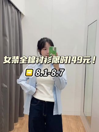 快来get经典百搭衬衫吧!#优衣库衬衫 #莫瑞系穿搭 #早秋基础款外套如何摆脱路人感 #优衣库女装全棉衬衫