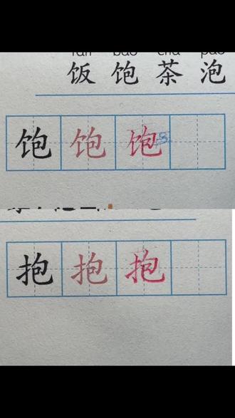 饱、抱 人教版一年级下册语文园地五第56页写字表