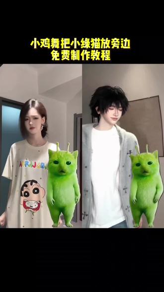小鸡舞怎么把小绿猫放在旁边,免费制作教程来了#剪映 #小鸡舞挑战 #外星小绿猫舞姿真的很曼妙 #外星小绿猫 #赵露思也跳了外星小绿猫舞 小绿猫合拍 外星小绿猫舞 小绿猫小鸡舞 小绿猫跳舞 grr手势舞小绿猫 grr手势舞 外星小绿跳舞教程 外星小绿跳舞 外星小绿特效拍同款 外星小绿 外星小绿特效 万物皆可外星小绿猫 外星小绿猫小鸡舞 外星小绿猫特效 小鸡舞合拍 小鸡舞卡点 小鸡舞也太上头了 小鸡舞ai 小鸡舞特效 外星小绿猫跳舞 小鸡舞蹈