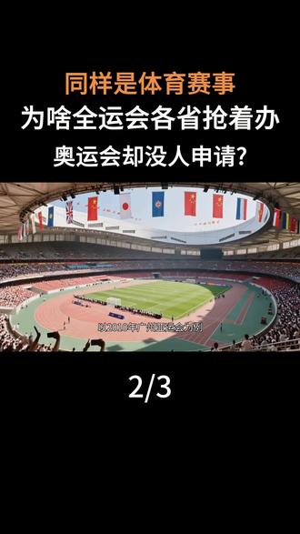 同样是体育赛事,为啥全运会各省抢着办,奥运会却没人申请?#大国重器#知识分享#科普#抖音知识学习#奥运会