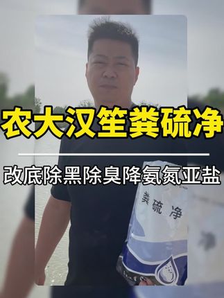 农大汉笙粪硫净 改底除黑除臭降氨氮亚盐#水产养殖 #水产人 #水产养殖技术