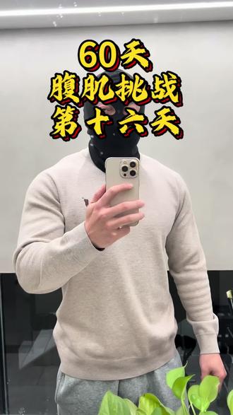 新年快乐,过年这几天皮脂要保不住啊#减脂 #减肥#腹肌挑战#新年快乐