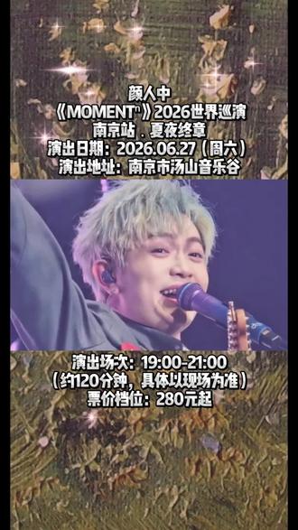 颜人中2026《MOMENT"》世界巡演﹣南京站.夏夜终章 📢烟火+全情歌单,青春毕业式浪漫收官!南京站今日开票!
-----
🎫开票时间:5月27日(今天)12:00准时开票!
⌚演出时间:2026.06.27(周六)19:00-21:00
🚶演出地址:南京市汤山音乐谷
💰票价档位:280元起
-----
🔥MOMENT,是那些被音乐定格的瞬间。慵懒嗓音代言人颜人中将携“MOMENT”主题,用他标志性的沙哑嗓音与温柔旋律,与南京歌迷共赴一场关于青春、遗憾与感动的初夏之约。
💥舞台 & 氛围亮点💥
✅国内收官仪式感: 专属"夏夜烟火秀",呼应《夏夜最后的烟火》,限定浪漫彩蛋;
✅全情歌单:《晚安》《嗜好》《有可能的夜晚》《你走以后》等25+首,全程大合唱;
✅"某门同学录"应援:后援会定制纪念册,印座位号+入坑时间,打造青春毕业礼;
✅户外沉浸式舞台: 星空+草坪+环形舞台,近距离互动,氛围拉满;
✅30而立音乐里程碑:巡演收官,见证颜人中从Livehouse 到万人场的成长!
🌈go🎫🔗已放在视频左下角,票源紧张,感兴趣的朋友赶紧定好闹钟准时冲冲冲!磁性声线+流动视觉,一秒跌进属于他的声境宇宙吧!#颜人中 #南京 #南京演唱会 #神级现场 #实力派歌手