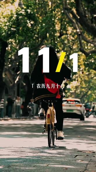 “今天是11月1日,星期二,也是十一月的第一天,早安,喜欢每个月的一号,好像一切都可以重新开始,希望接下来的生活,有付出,有努力,有快乐,也有收获!”#十一月你好 #十一月的第一天 #早安 #文案 #日常生活碎片