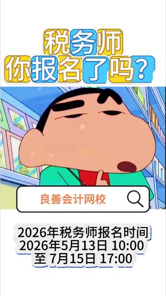税务师,你报名了吗? #良善 #税务师 #备考 #周春利老师 #杨光