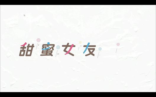 甜蜜女友2+ 是咲来哦 #甜蜜女友2 #咲来