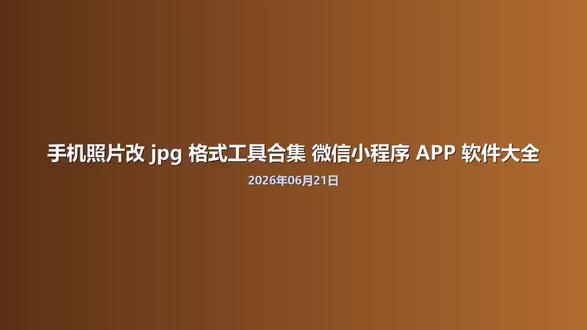 手机照片改 jpg 格式工具合集 微信小程序 APP 软件大全