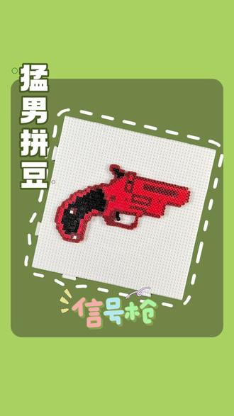 猛男拼豆 | 信号枪
游戏里抢不到信号枪,那我就自己拼一个#拼豆 #拼豆图纸 #拼豆教程 #想要什么自己拼 #我在抖音玩拼豆