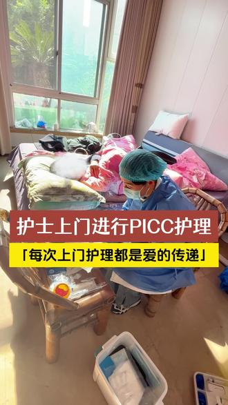 PICC维护不用愁,熙康护理护士上门帮您解忧 每一次上门护理服务,都是一次爱的传递!#护士上门#上门护理#PICC维护#熙康护理#浙里护理