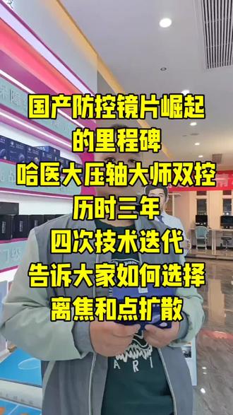 国产防控镜片崛起
的里程碑
哈医大压轴大师双控
历时三年
四次技术迭代
告诉大家如何选择
离焦和点扩散
#压轴大师双控 #赵阳 #近视防控 #离焦#点扩散