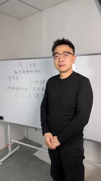 中考数学秒杀技巧#济宁中考 #济宁初三 #中考提分 #济宁家长