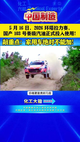 国产 103 号赛级汽油来了!家用车能加吗? 平时加油只见过 92、95、98 号?103 号到底是什么 “神仙汽油”?其实这些数字都是研究法辛烷值,代表汽油抗爆能力 —— 数字越高,发动机高温高压下越不容易提前自燃,也就不会出现伤发动机的爆震问题。
和普通汽油比,103 号简直是为赛车量身定制:辛烷值比 98 号还高 5 个单位,烯烃含量降低 80%,燃烧效率高、动力响应快,还兼顾绿色环保,连大流量加注的静电风险都专门控制了。但家用车真的需要吗?答案是:完全不用!
普通家用车按说明书加 92、95 号就够了,涡轮增压、高压缩比车型选 95 或 98 号就行。赛车要承受持续高转速、大负荷的极限工况,才需要这种 “特种燃料”,就像特种部队的定制弹药,家用车没必要跟风。#张雪机车 #环塔拉力赛 #汽油