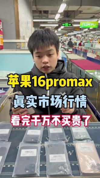 iphone16promax真实市场行情,看完不要买贵了#二手机行情 #iphone16promax #苹果手机
