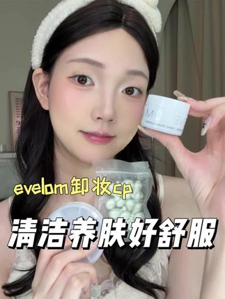 月薪3000也能体验贵妇卸妆的快乐了!卸养合一体验太幸福了#evelom伊芙珑 #卸妆 #养肤 #卸妆油