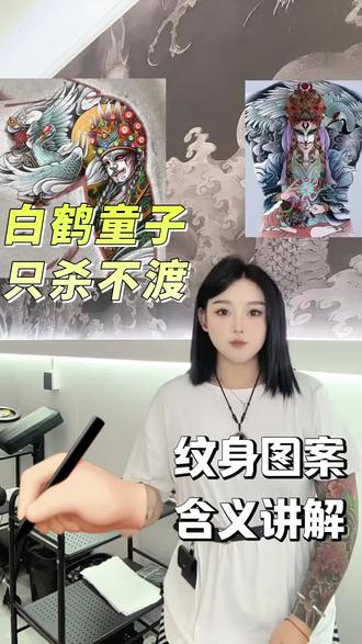 白鹤童子图案含义讲解#纹身看主页#同城纹身优惠多多 #东莞女纹身师 #附近刺青店 #东莞纹身