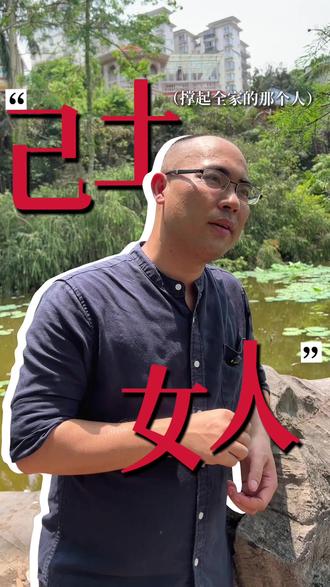 撑起全家的人居然是她 去感谢那个真正撑住家里的己土女#己土 #天干地支 #国学智慧 #性格分析 #天干识人 #生命算法先天剧本