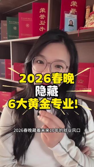 2026春晚隐藏6大黄金行业 #黄金专业 #春晚 #职业技能等级证书 #专业选择#技能等级证书