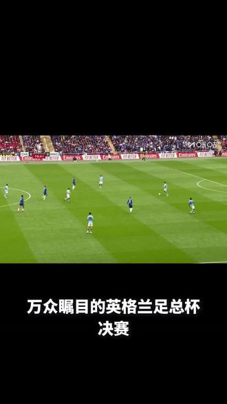 一剑封喉!曼城1-0斩切尔西登顶足总杯 巅峰德比落幕,蓝军遗憾落败无缘奖杯#足总杯决赛 #切尔西vs曼城 #曼城夺冠 #足球传奇永不落幕