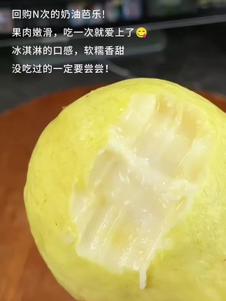 果肉嫩滑,冰淇淋般口感的奶油芭乐,吃一次就爱上了!芭乐脑袋一定要安排尝尝!#新鲜采摘 #应季水果 #番石榴 #奶油芭乐 #水果自由