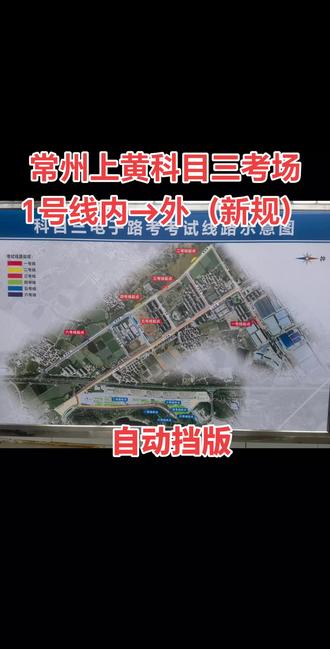 常州上黄科目三考场1号线由内场往外场方向考试线路详细讲解。#报名学车 #考驾照 #科三考试 #科三练车 #驾考那些事