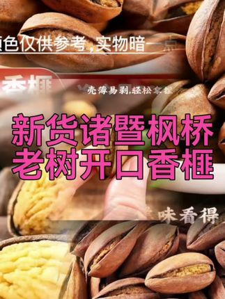 这个诸暨枫桥老树开口香榧,那真的太好吃了,你一定要尝一尝,它吃起来是又香又脆,,而且它的果肉很饱满,壳也很薄,轻轻一捏就能打开,里面的果肉都是这种金黄色的。#诸暨枫桥老树开口香榧#又香又脆#壳薄易剥#颗粒饱满#零食推荐