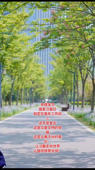 明制汉服
#央媒发文
国家汉服日
就定在每年三月初三
这不是复古
这是华夏文明的觉醒
这是炎黄子孙的荣光!
让汉服走向世界
让国风惊艳全球!