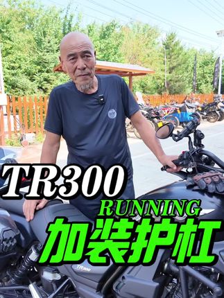 Tr 300Plus有必要安装加宽护杠吗?加宽护杠的作用有啥?#山夏驿站#TR300 #tR300plus