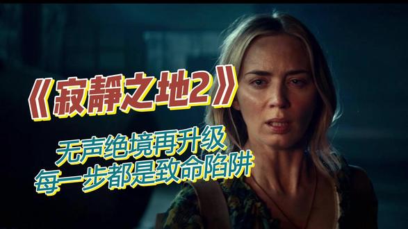 全程不敢呼吸!《寂静之地2》,无声绝境再升级,每一步都是致命 延续前作高能设定,无声生存战全面升级,怪物围堵、人性考验、绝境逃生,全程大气不敢喘
#寂静之地2 #惊悚悬疑电影 #影视解说 #人性光辉 #亲情救赎