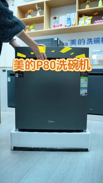 美的新品P80洗碗机震撼上新 #美的洗碗机 #美的 #洗碗机 #厨房好物 #家电