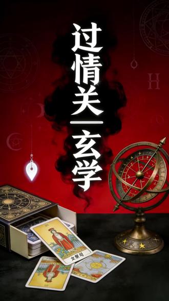 #女性认知觉醒 #创作者中心 #创作灵感 过情关必看的玄学逻辑:放下不是硬逼!务必看完,建议收藏#情劫 #婚姻情感