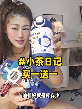 小茶日记捡漏了!!!这个价买一送一!!!#小茶日记 #小茶日记保温杯 #杯子控 #保温杯 #吸管杯