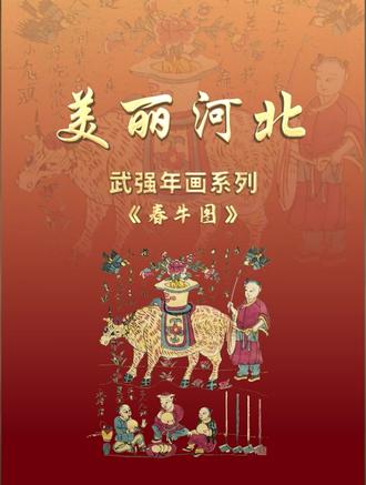 “美丽河北”系列短视频丨武强年画⑰春牛图