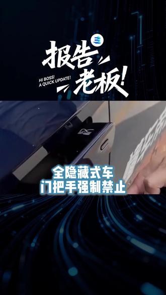 全隐藏式车门把手,强制禁止 #隐藏门把手 #新能源汽车