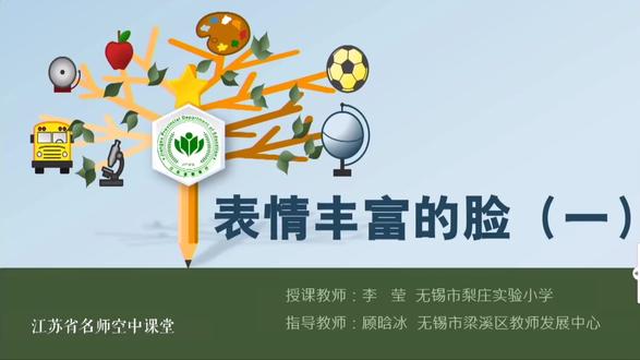 美术【五年级上册】第10讲.表情丰富的脸(1) 【视频配套课件+教案+习题 请点击头像获取下载】