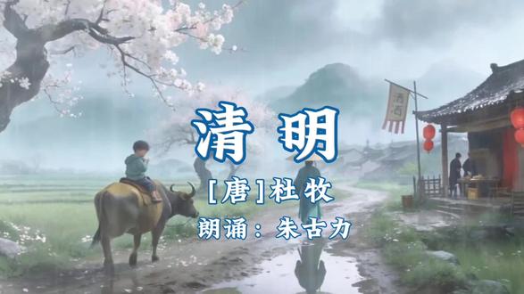 042三年级小学必背古诗《清明》作者:唐-杜牧清明时节雨纷纷,路上行人欲断魂。
借问酒家何处有,牧童遥指杏花村。 #视频剪辑 #诗配画 #视频背景 #伴奏
可以帮粉丝制作同款视频,也可以帮粉丝剪辑视频,制作各种朗诵比赛,舞蹈比赛,歌唱比赛背景视频