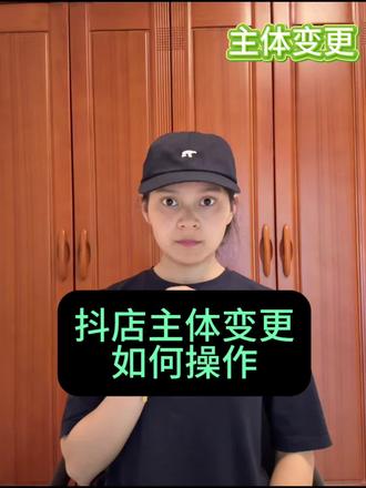 抖音小店主体变更如何操作?详细流程分享! 抖音主体变更怎么操作?抖音主体变更流程是什么?抖音主体变更承诺函怎么填写?抖音主体变更需要满足什么条件?抖音主体变更入口在哪里?抖音主体变更需要准备哪些资料?#抖音主体变更 #抖店主体变更详细步骤 #抖店主体变更的入口 #抖音主体变更怎么操作 #抖店主体变更的流程