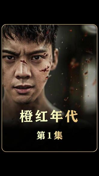 橙红年代第1集 女孩失恋在楼顶散心却差点掉下去#因为一个片段看了整部剧 #我的观影报告