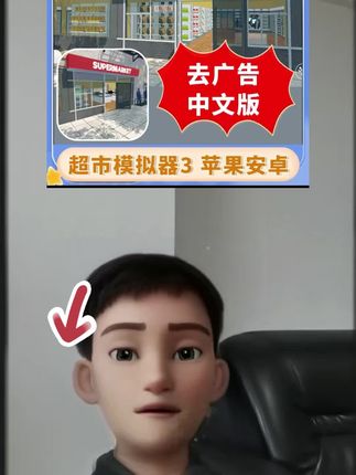 超市模拟器 中文版 清除广告 游戏安装服务 #超市模拟器 #经营游戏 #超市模拟器手机版