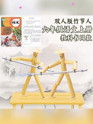 六年级第十课就是竹节人的制作了!安排这套#竹节人制作套装 让孩子提前预习一下吧!#竹节人 #竹节人大战 #益智玩具