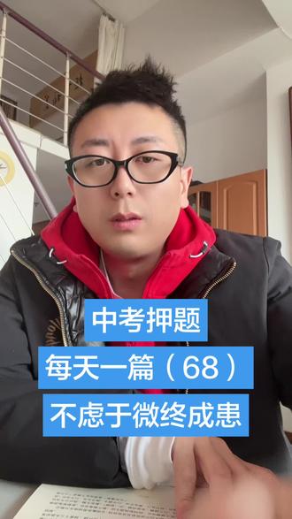 中考押题
每天一篇(68)
不虑于微终成患#议论文