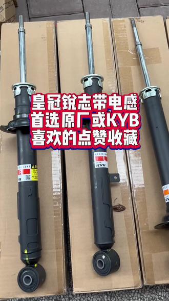 #汽车配件 锐志减振电感的还是得用原厂件到位#汽车知识 #减震器 #汽配人