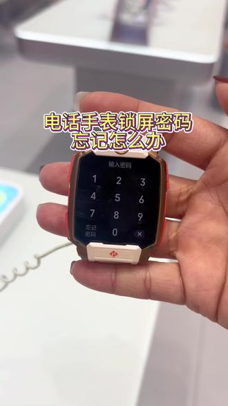 宝贝电话手表忘记密码怎么办?有办法,看完你就会啦#忘记密码 #小天才电话手表 #妙招分享