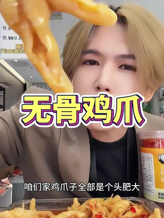 #超好吃的酸辣无骨鸡爪 #解馋 #无限回购的宝藏单品 #无骨鸡爪 #超便宜超划算