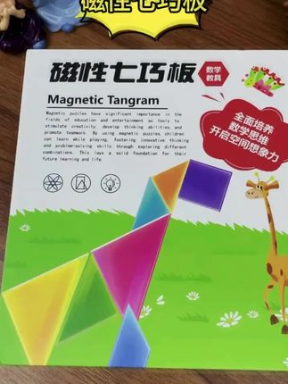 【精装版】课本同步磁性七巧板小学生数学教具智力开发儿童益拼图#看过来 #日常分享 #爱了爱了 #拼图 #奈斯 @DOU+小助手