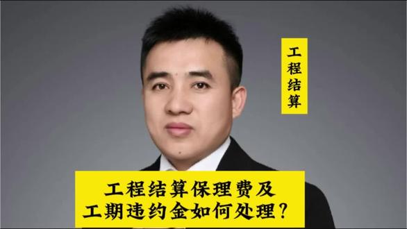 工程结算保理费及工期违约金如何处理?