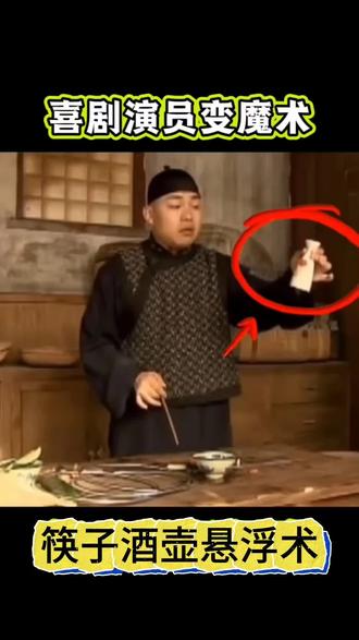 筷子提起酒壶悬浮术#魔术教学 #摩擦力